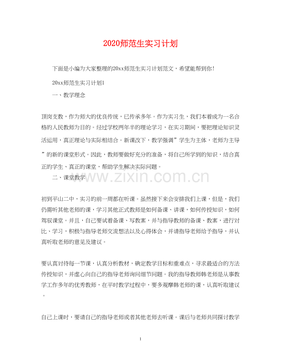 师范生实习计划.docx_第1页