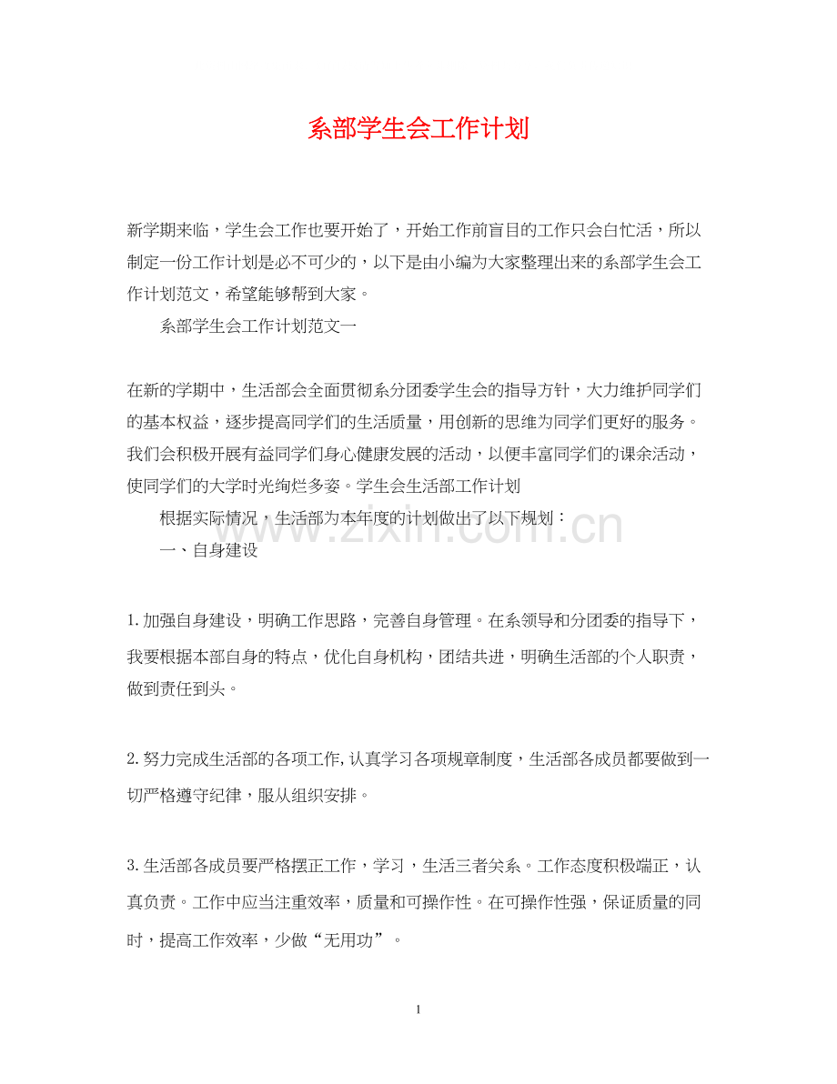 系部学生会工作计划.docx_第1页