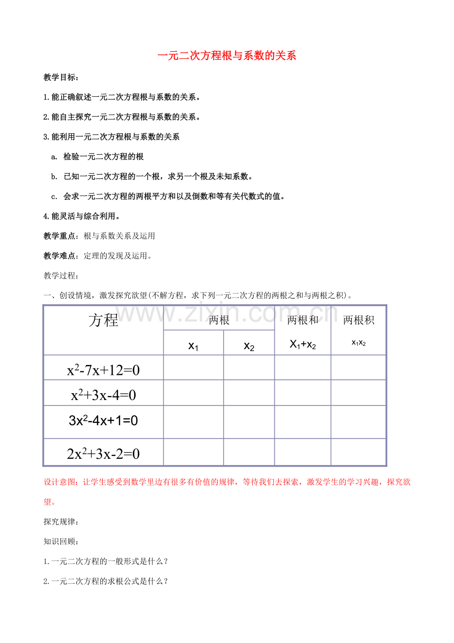 九年级数学上册 4.6 一元二次方程根与系数的关系教案 （新版）青岛版-（新版）青岛版初中九年级上册数学教案.doc_第1页