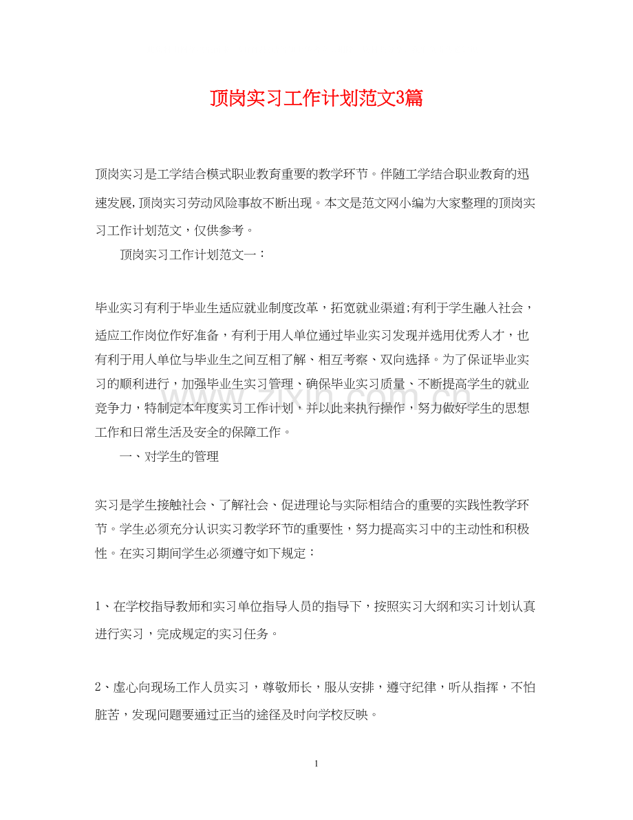 顶岗实习工作计划范文3篇.docx_第1页