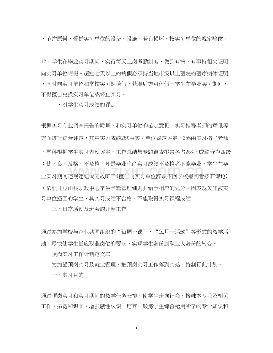 顶岗实习工作计划范文3篇.docx_第3页