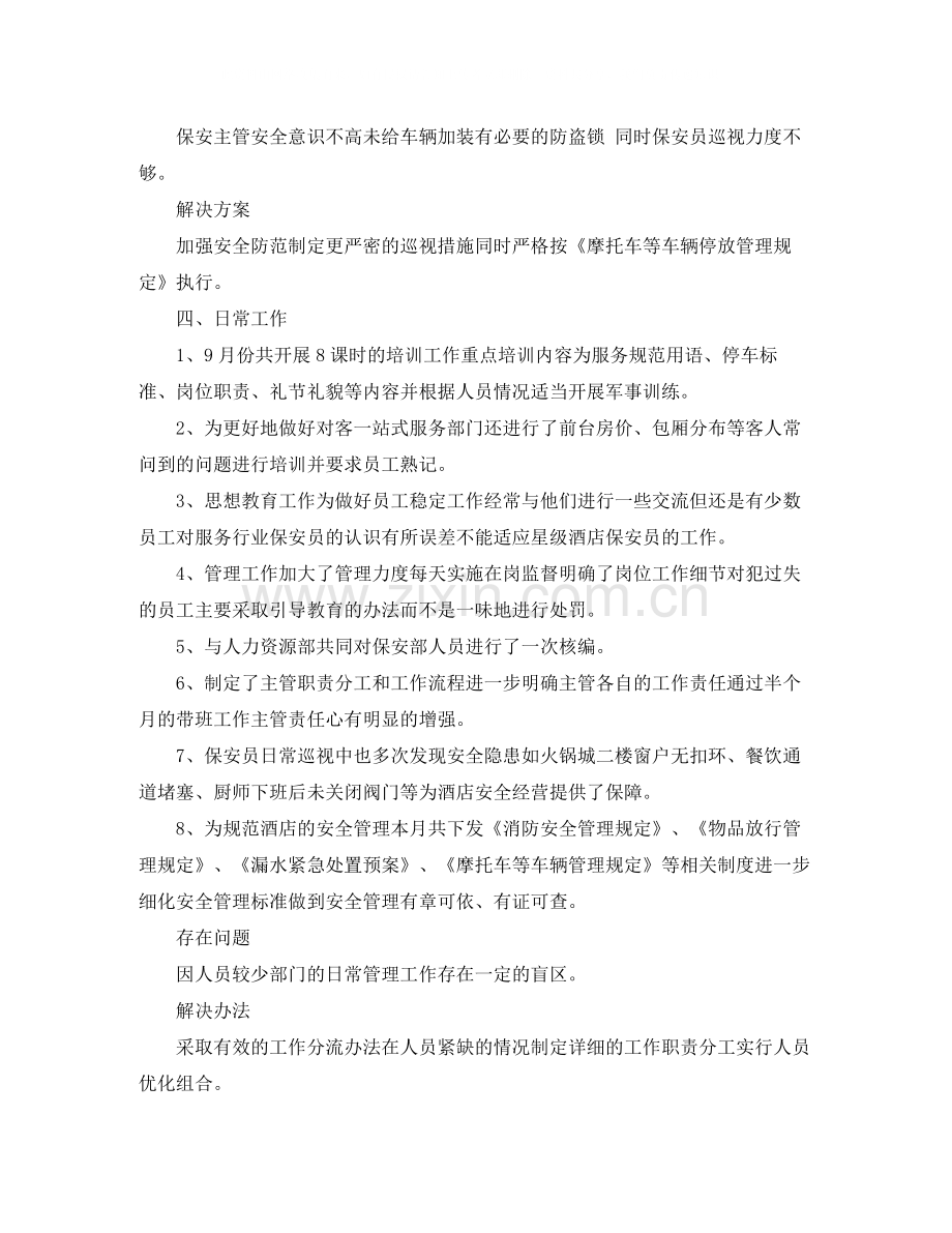 保安部月工作总结范文.docx_第2页