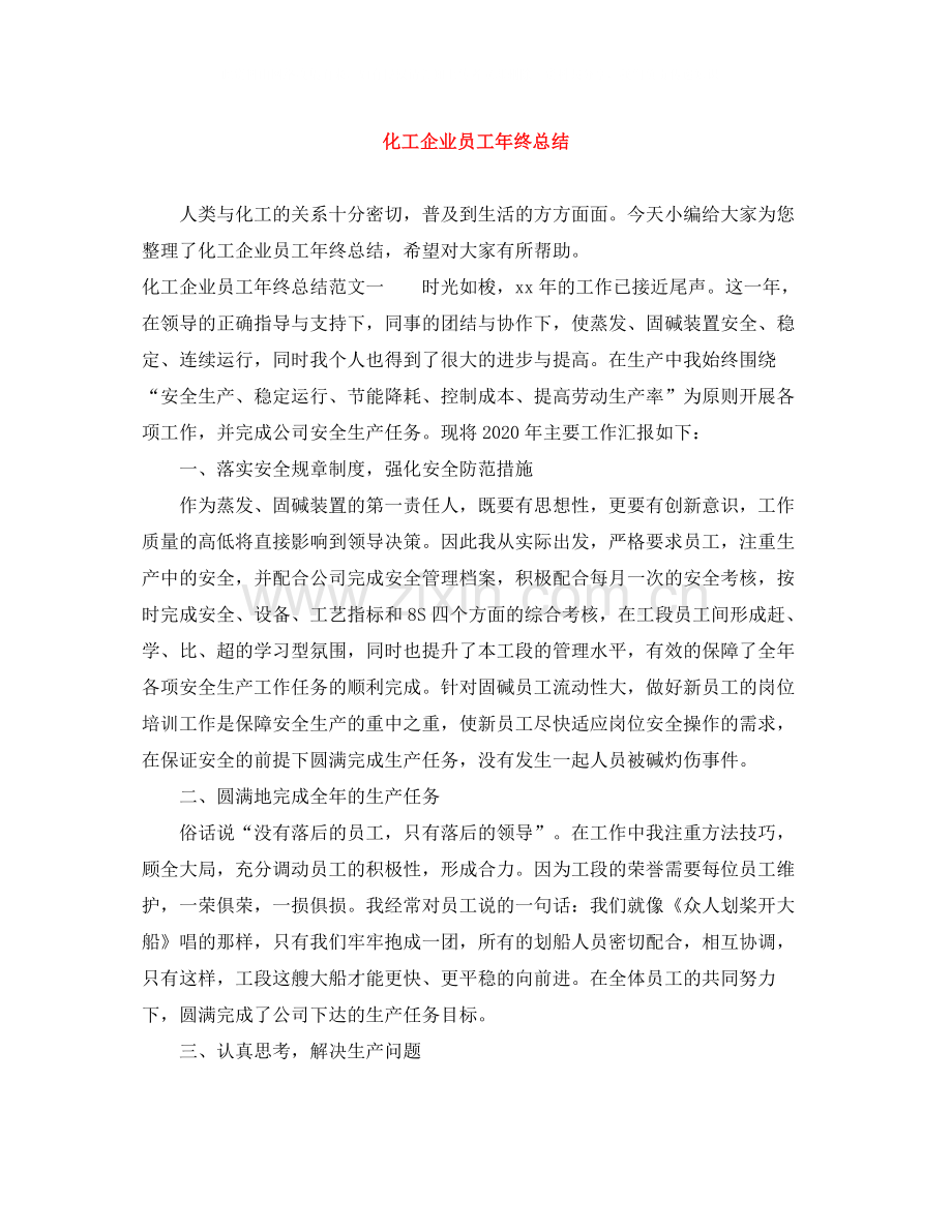 化工企业员工年终总结.docx_第1页