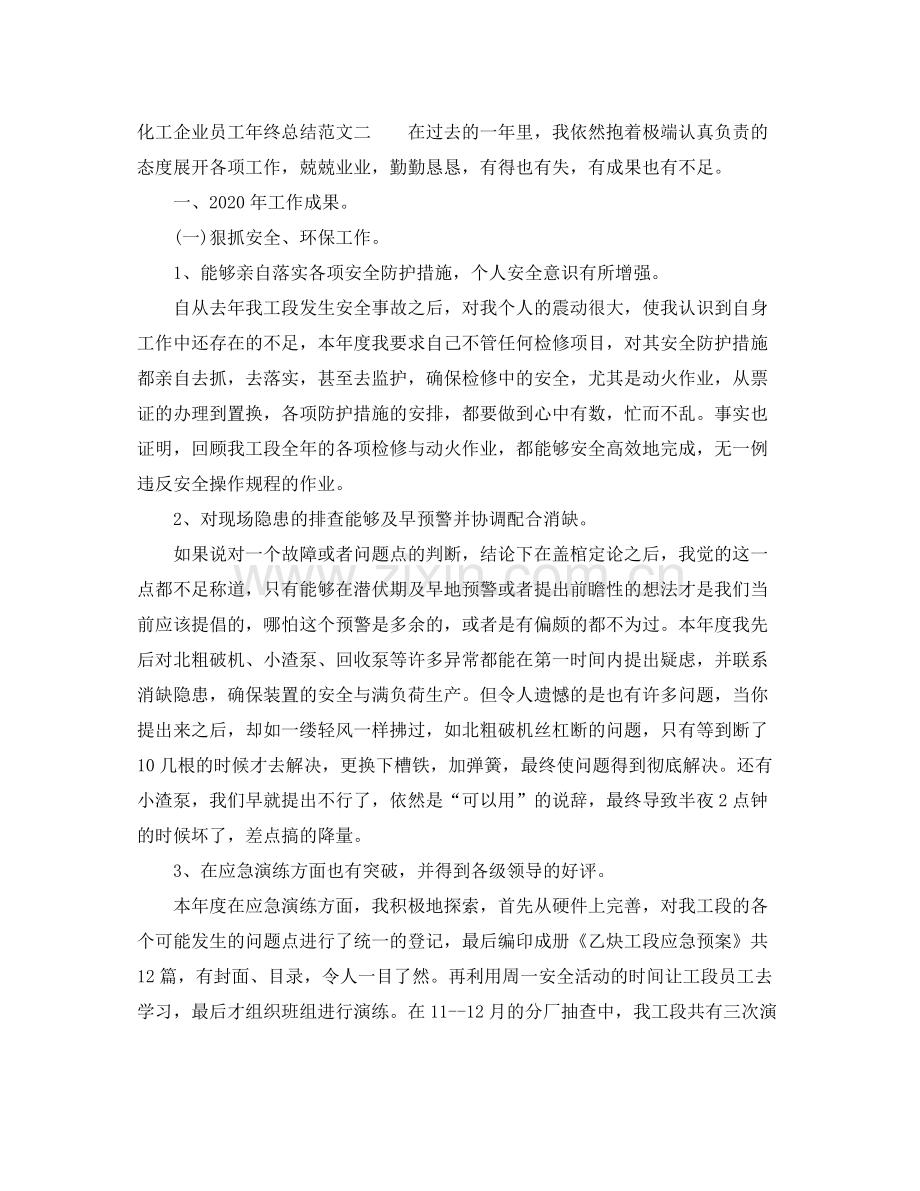 化工企业员工年终总结.docx_第3页