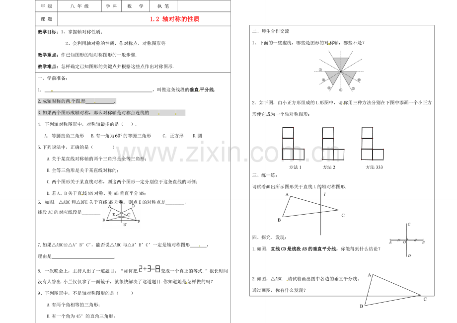 江苏省盐城东台市八年级数学上册《1.2 轴对称的性质（1）》教案.doc_第1页