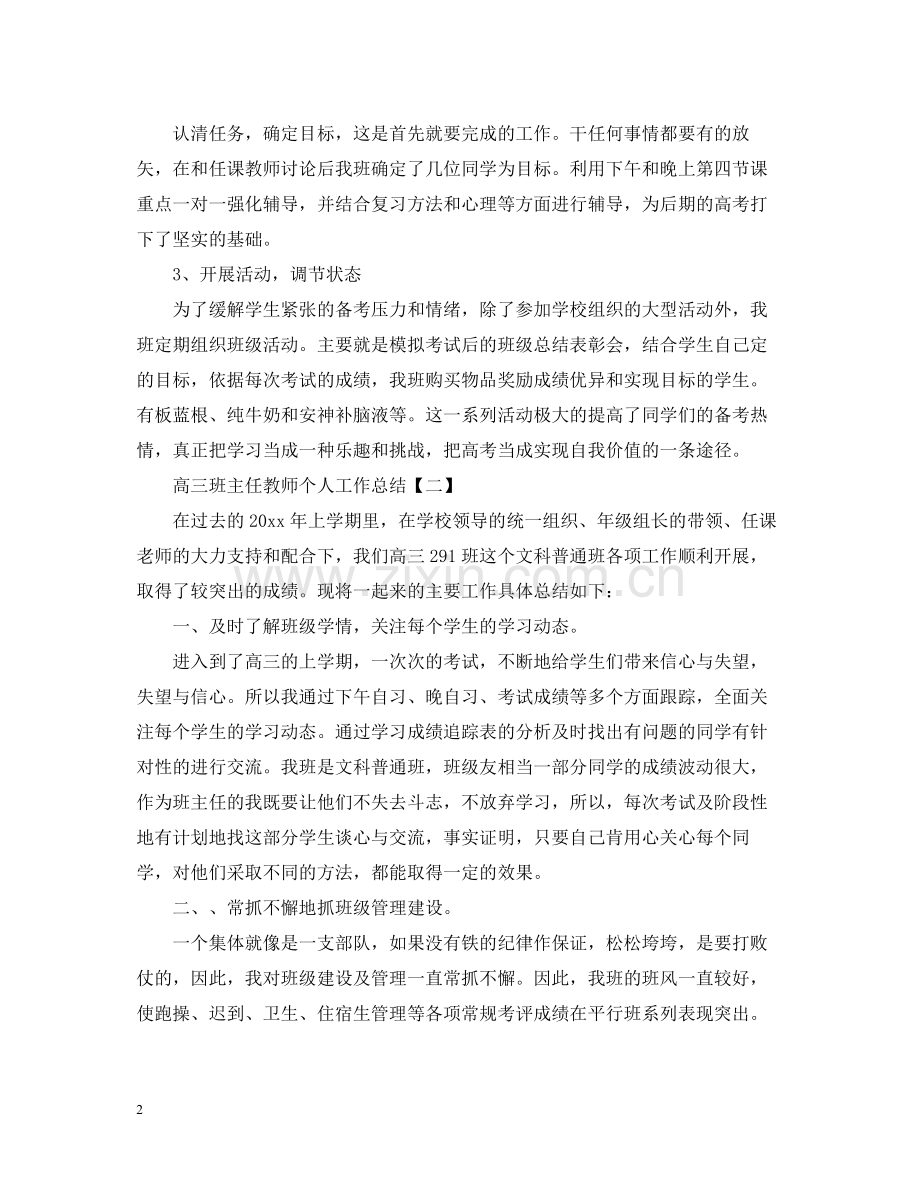 高三班主任教师个人工作总结.docx_第2页