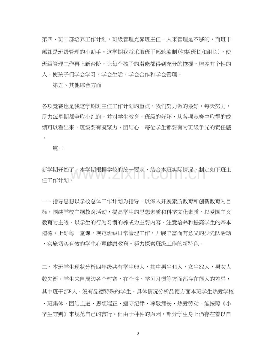 新学期小学四年级班主任工作计划范文.docx_第3页