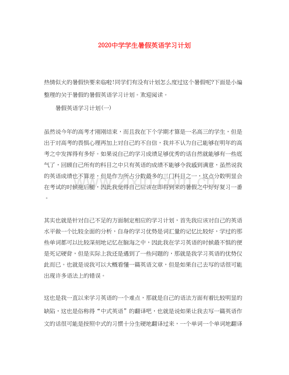 学生暑假英语学习计划.docx_第1页