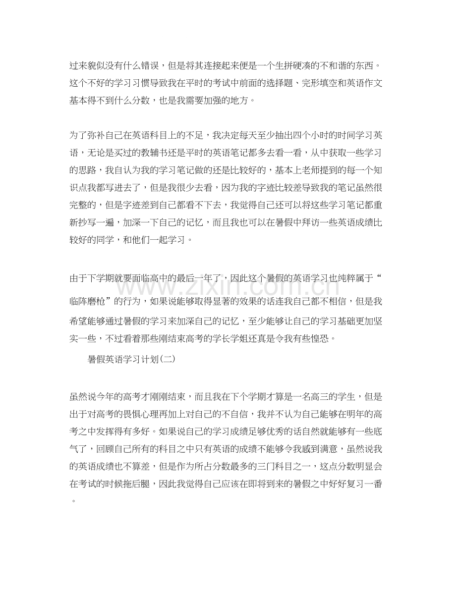 学生暑假英语学习计划.docx_第2页