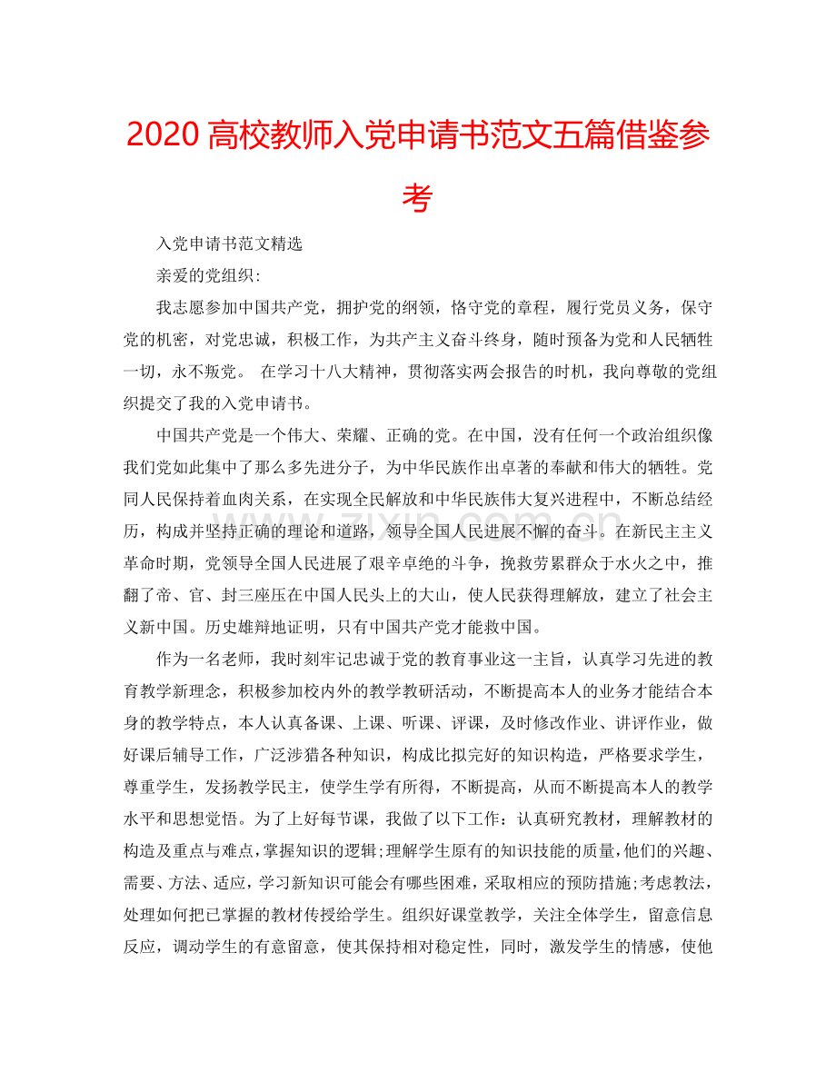 2024高校教师入党申请书范文五篇借鉴参考.doc_第1页