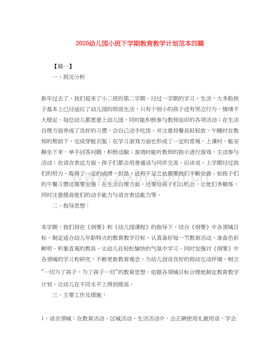 幼儿园小班下学期教育教学计划范本四篇.docx_第1页