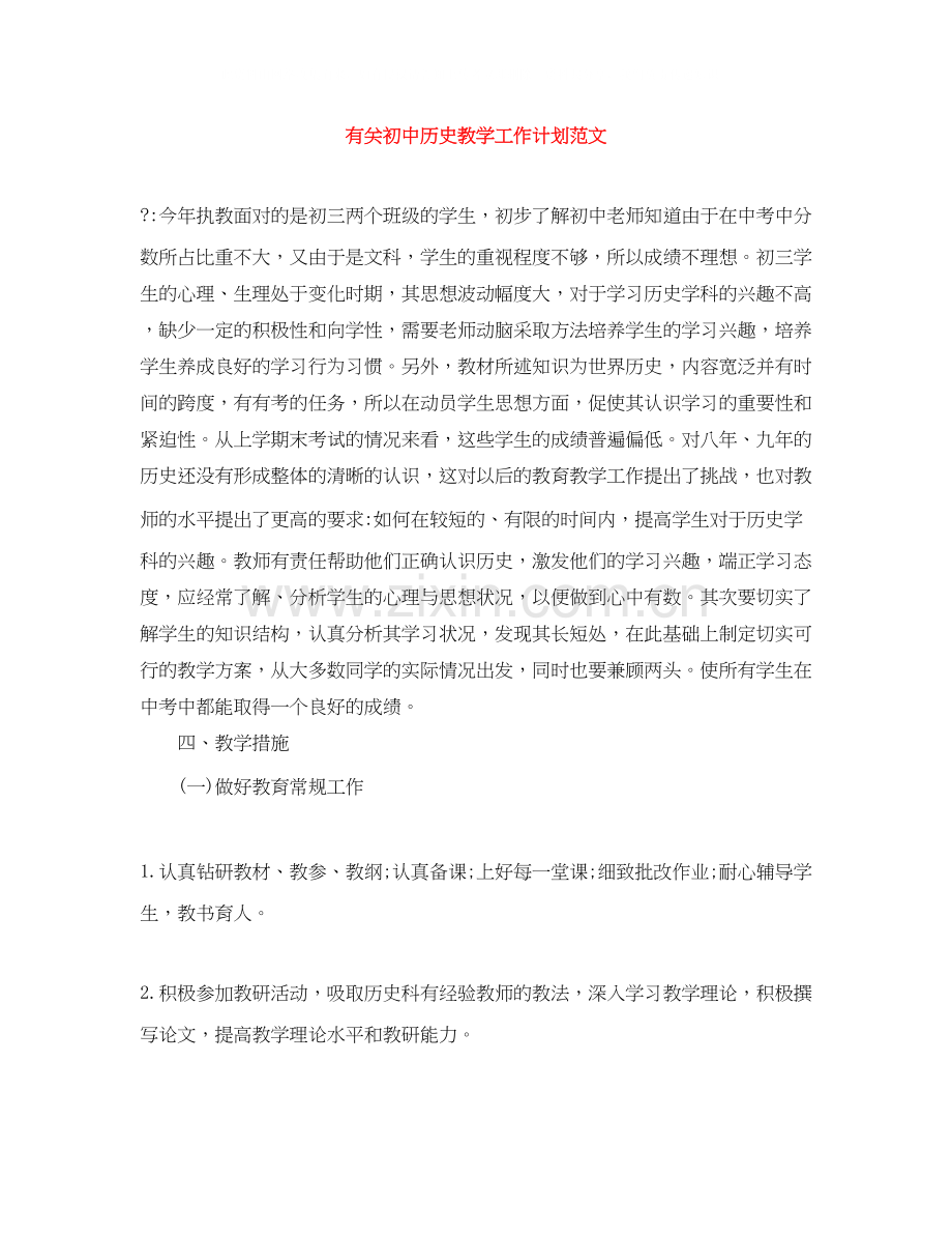 有关初中历史教学工作计划范文.docx_第1页