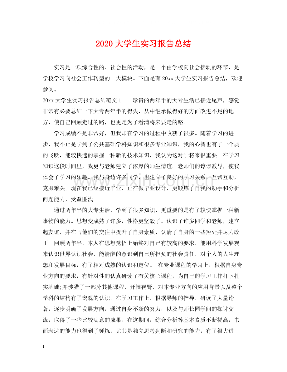 大学生实习报告总结.docx_第1页