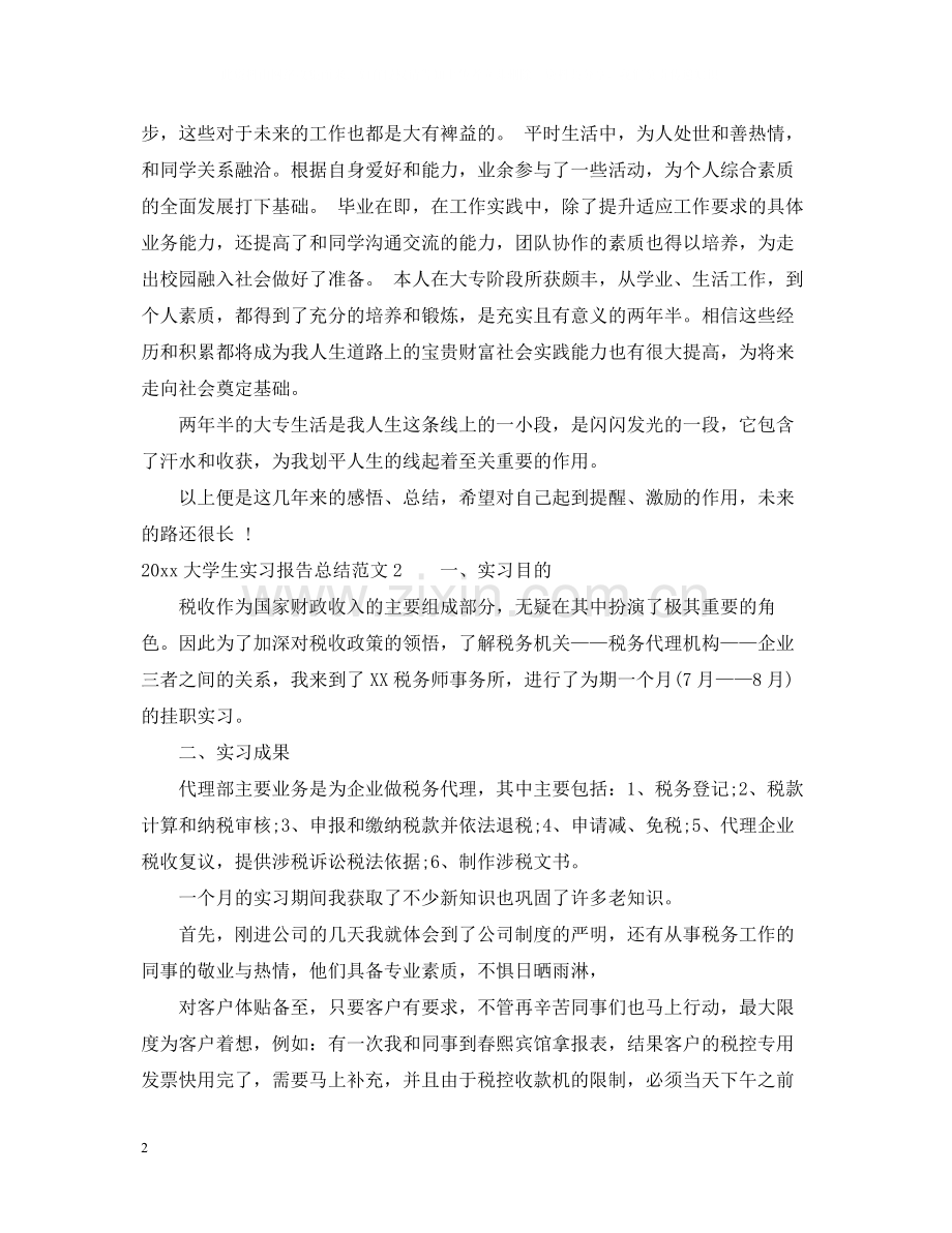 大学生实习报告总结.docx_第2页