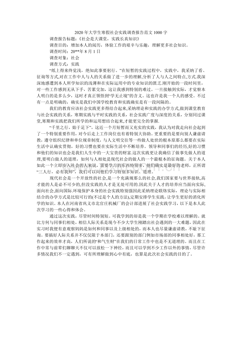 大学生ۥ寒假社会实践调查报告范文100.doc_第1页