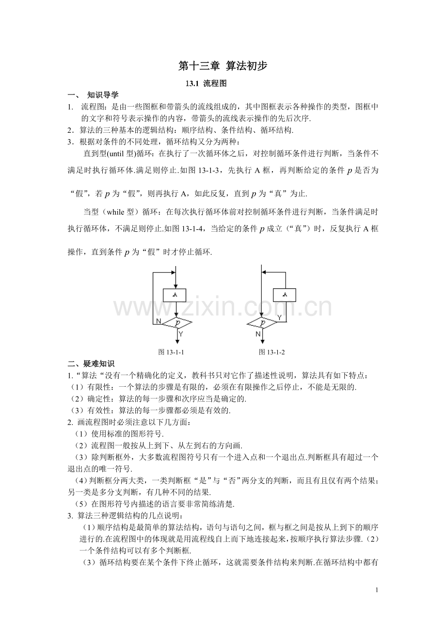 高中数学经典错因正解汇总：第十三章算法初步.doc_第1页