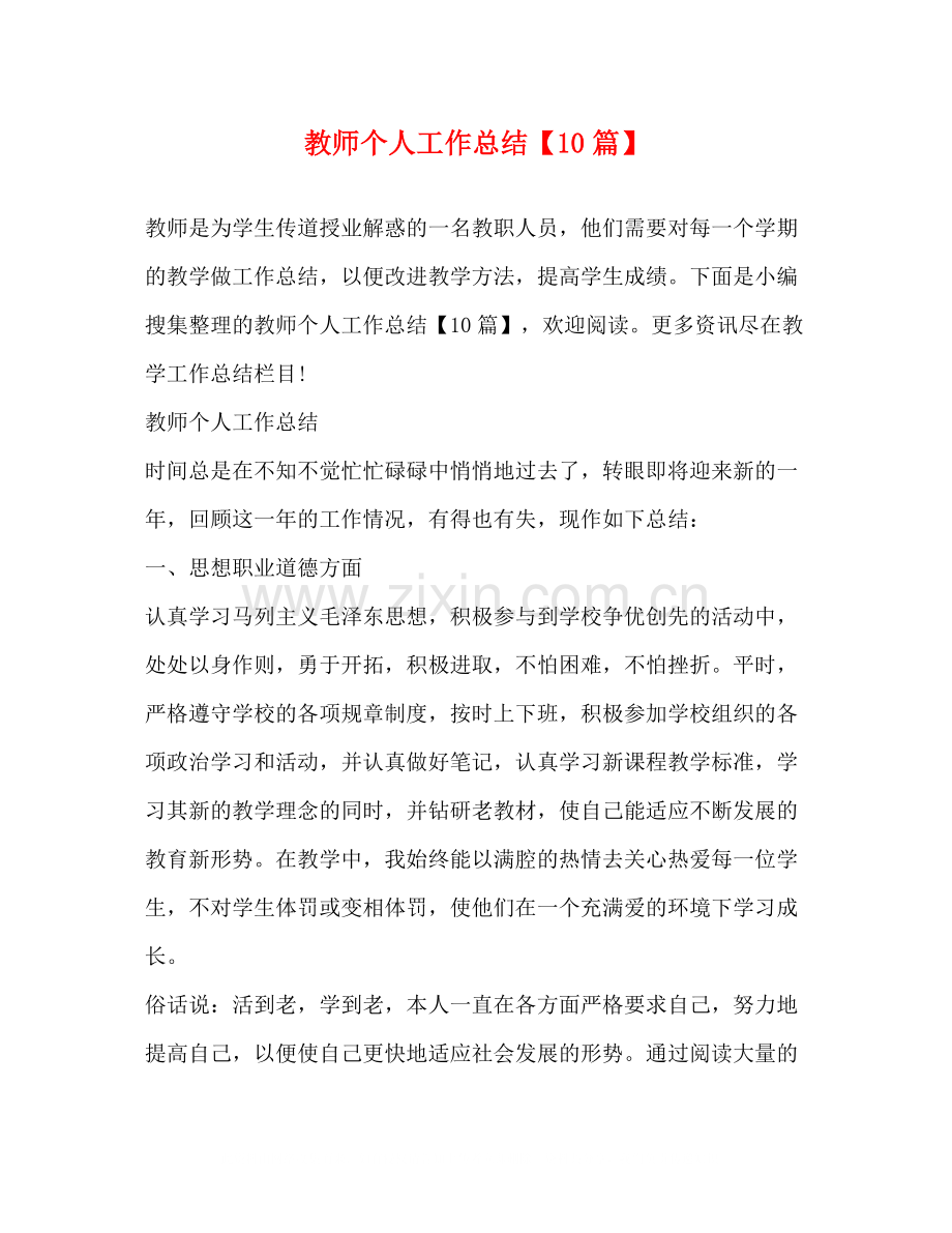 教师个人工作总结【10篇】.docx_第1页