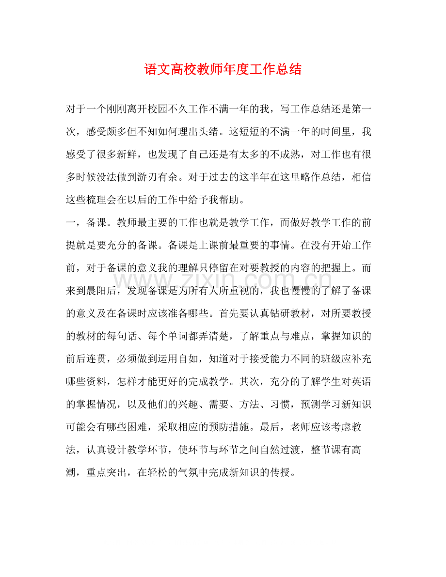 语文高校教师年度工作总结.docx_第1页