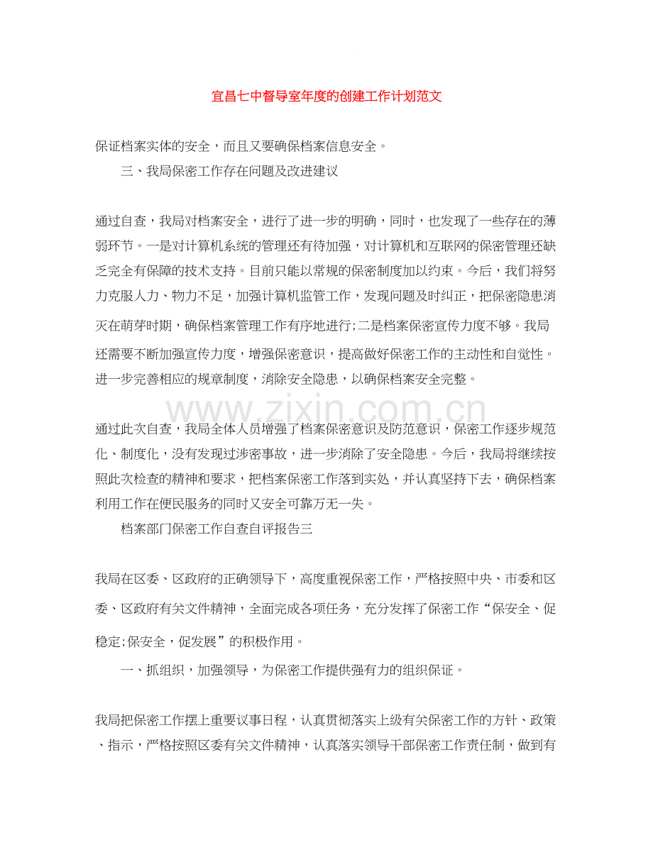 宜昌督导室年度的创建工作计划范文.docx_第1页