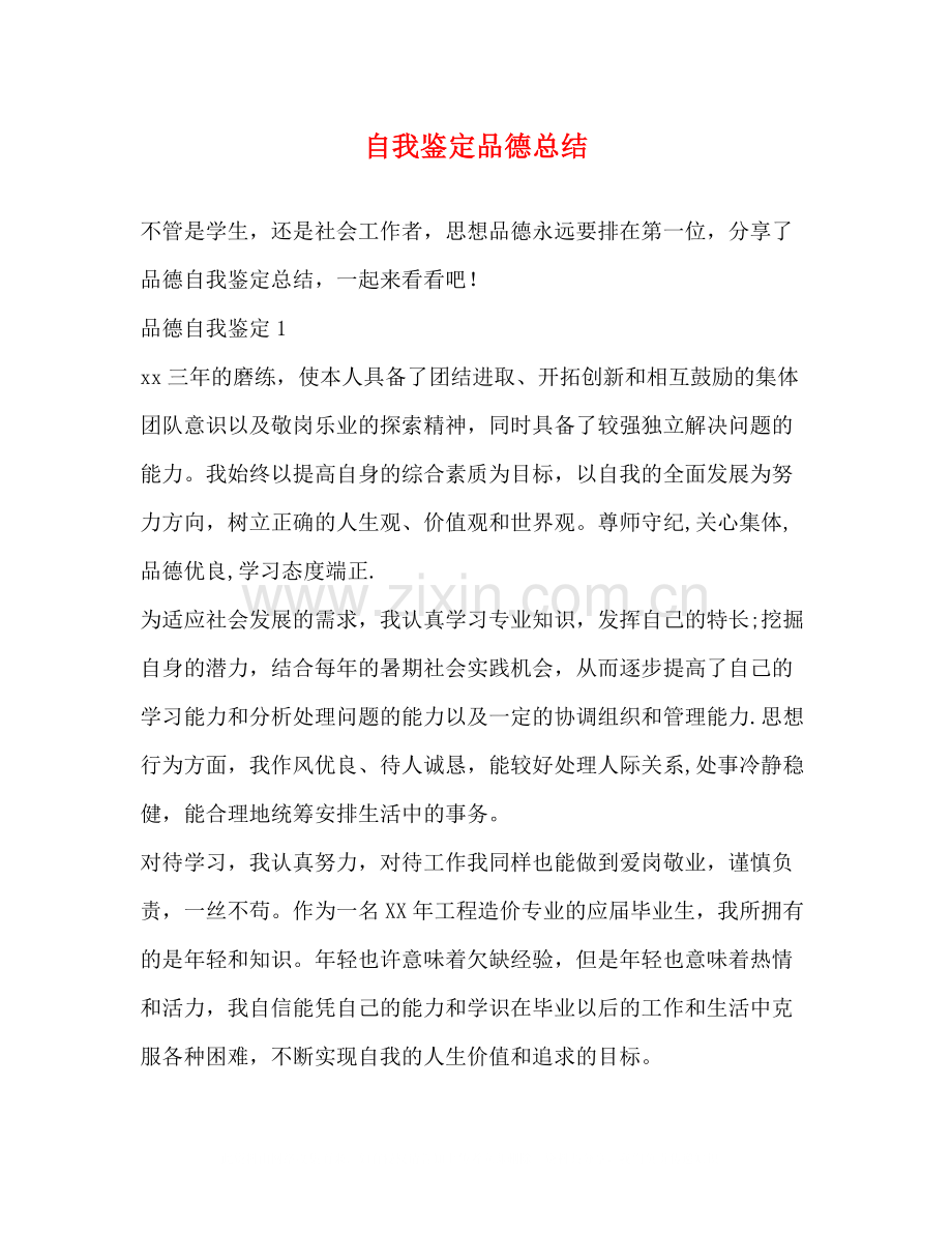 自我鉴定品德总结.docx_第1页