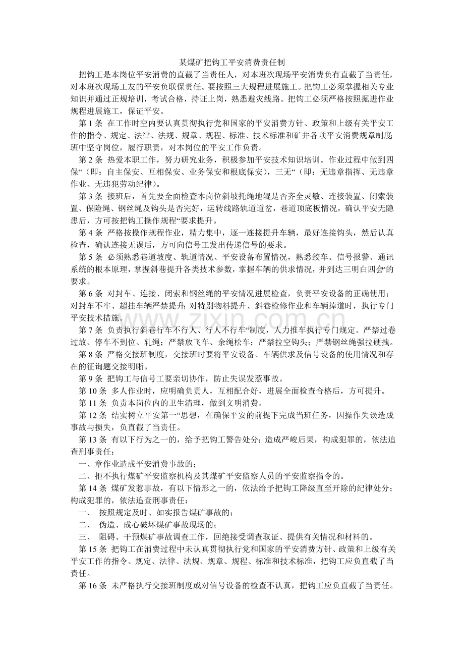 某煤矿把钩工安全生产责任制.doc_第1页