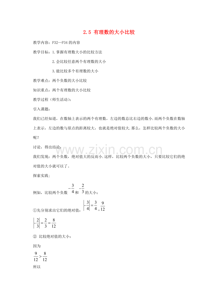 七年级数学上册 2.5 有理数的大小比较教案3 华东师大版.doc_第1页