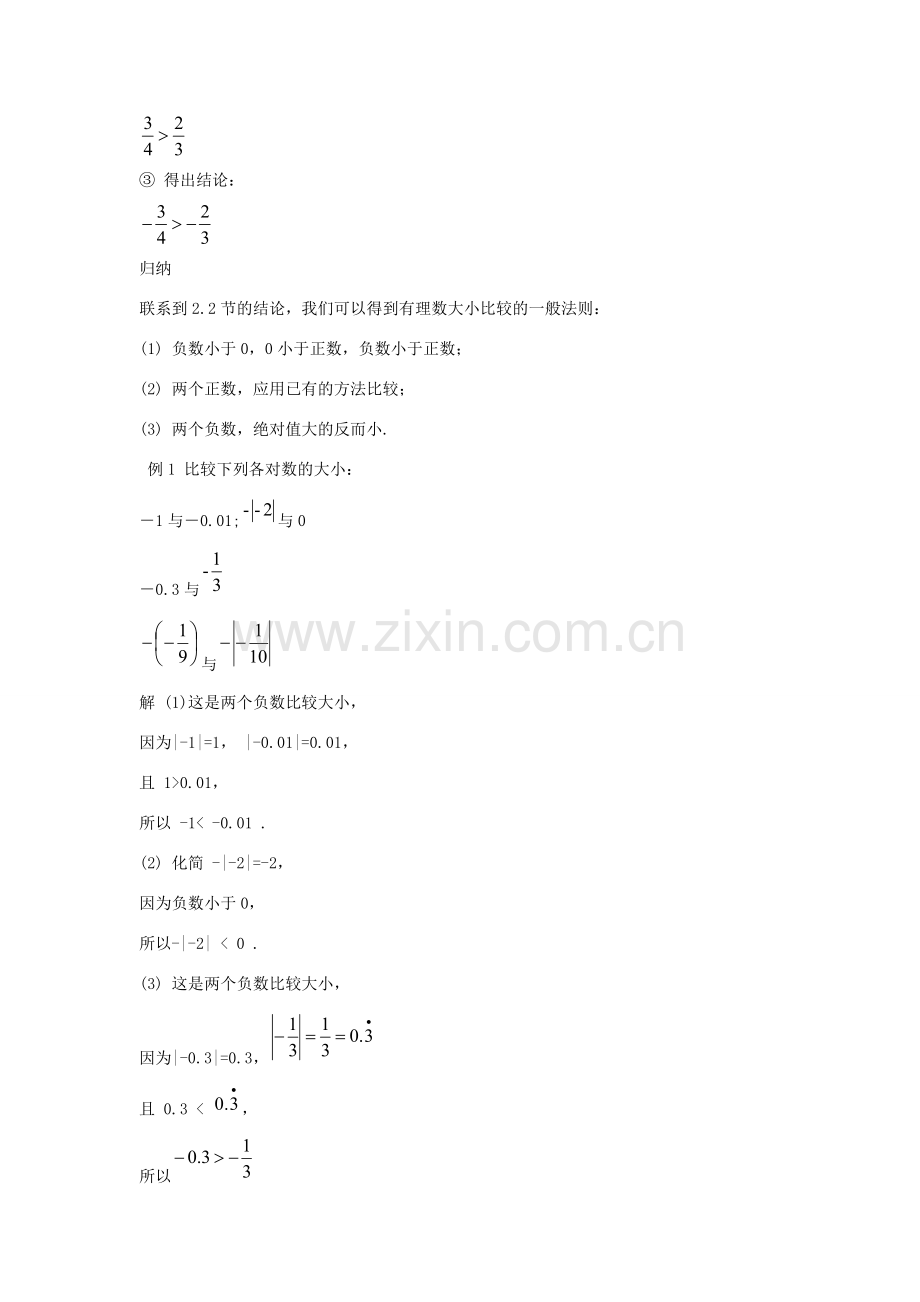 七年级数学上册 2.5 有理数的大小比较教案3 华东师大版.doc_第2页