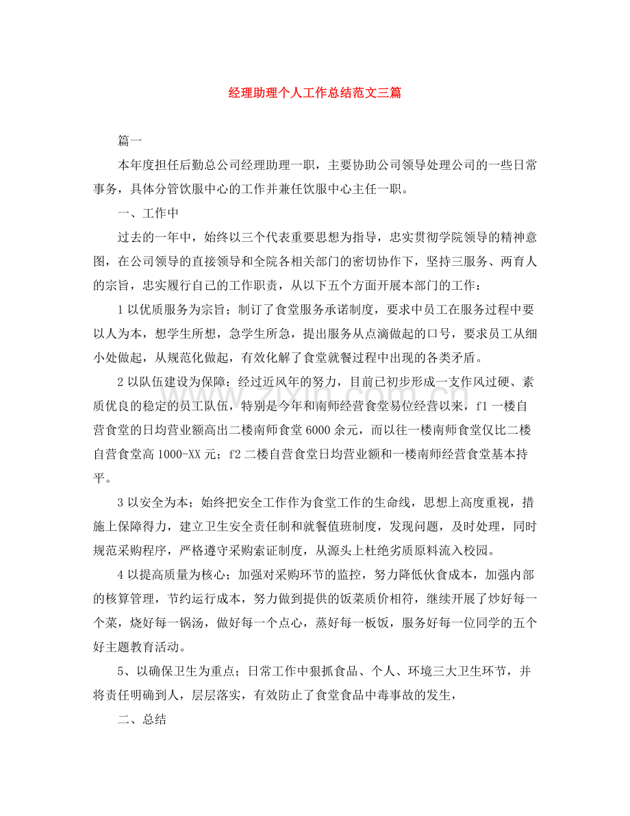 经理助理个人工作总结范文三篇.docx_第1页