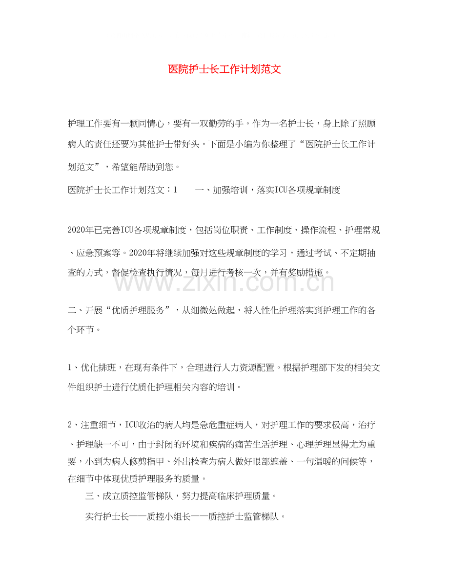 医院护士长工作计划范文.docx_第1页