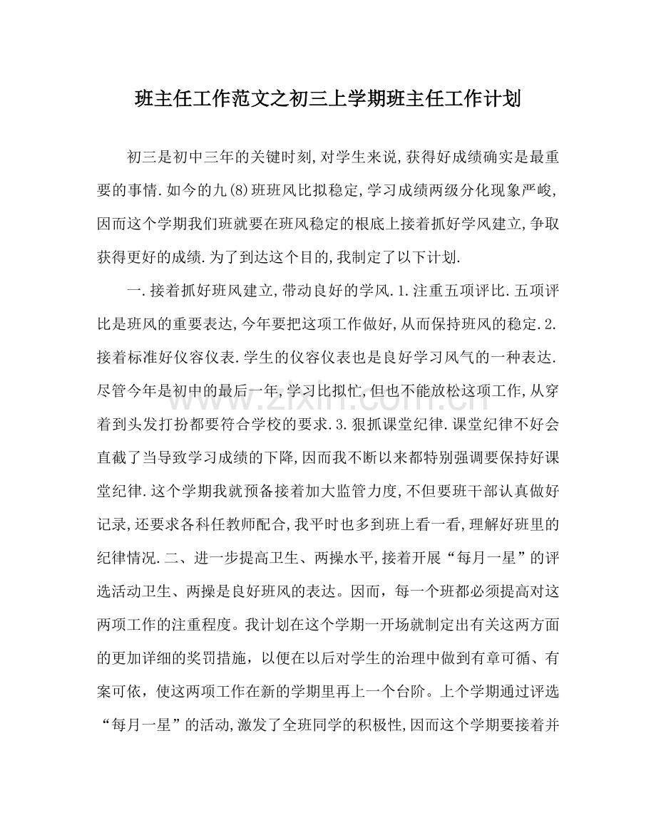 班主任工作范文初三上学期班主任工作计划.doc_第1页