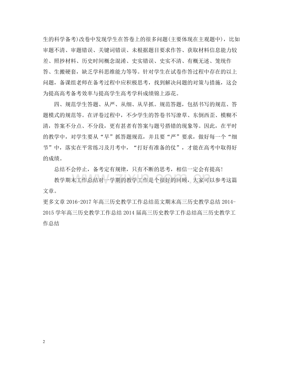 高三历史教学期末工作总结.docx_第2页