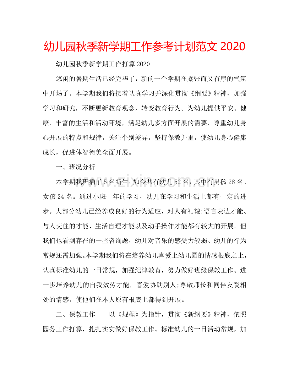 幼儿园秋季新学期工作参考计划范文2024.doc_第1页