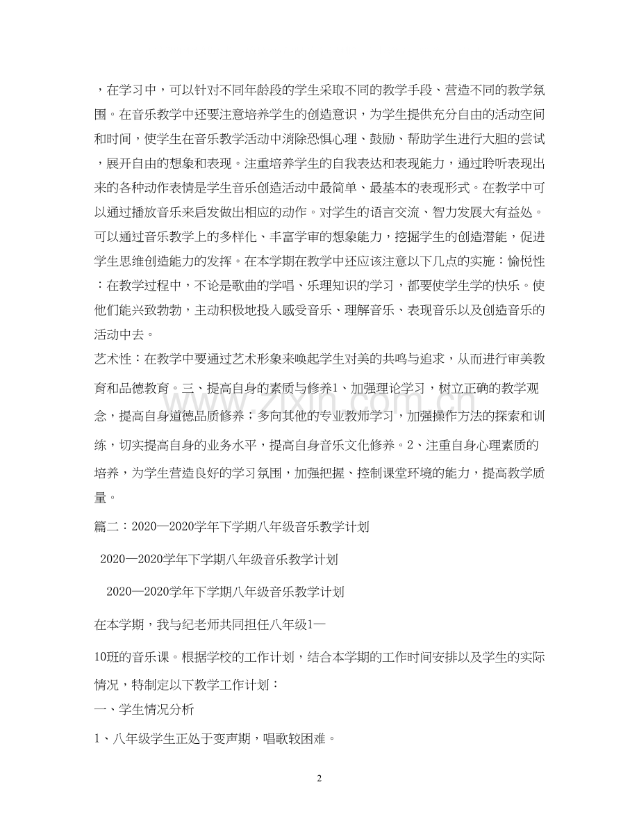 八年级音乐教学计划.docx_第2页