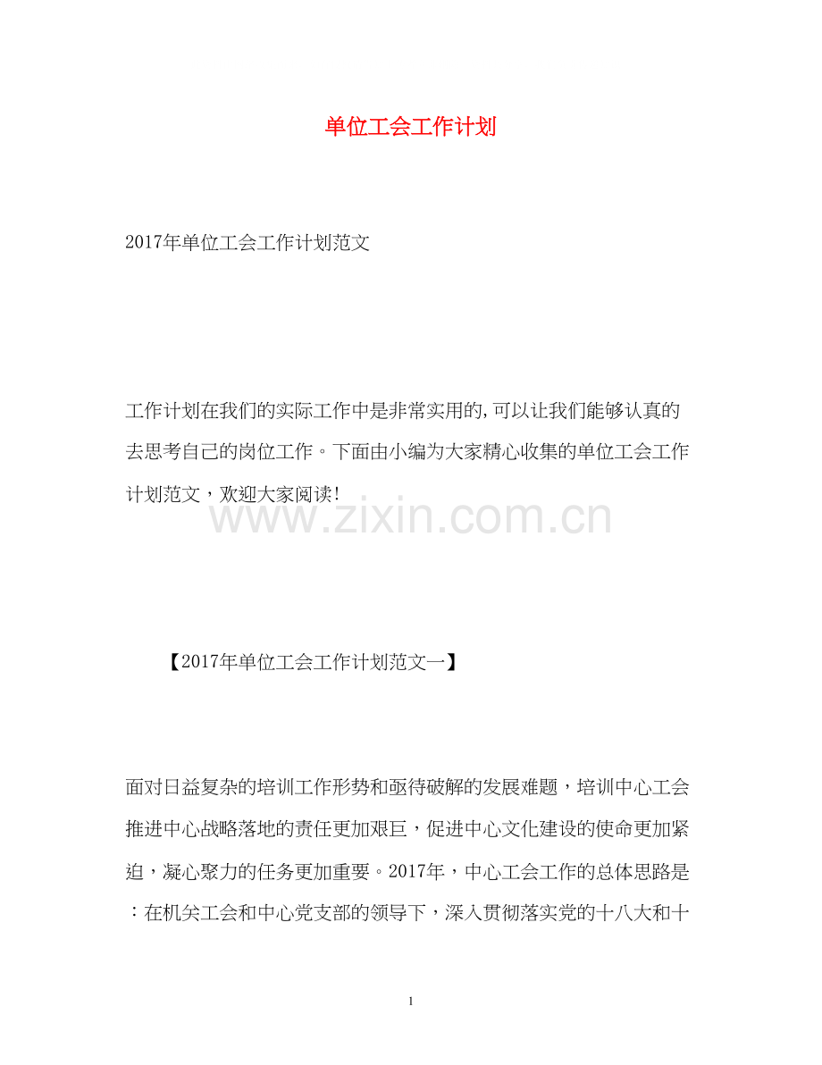 单位工会工作计划.docx_第1页