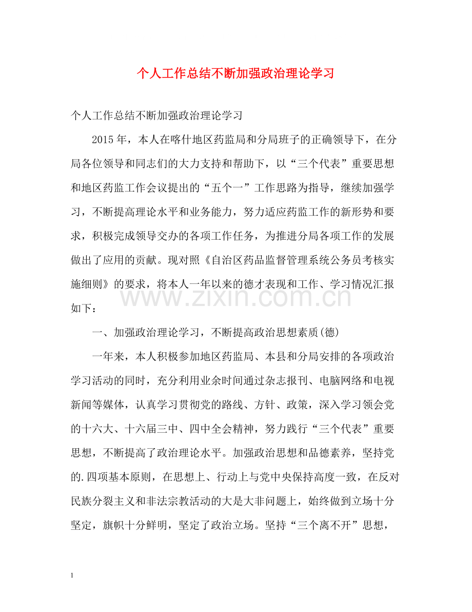 个人工作总结不断加强政治理论学习.docx_第1页