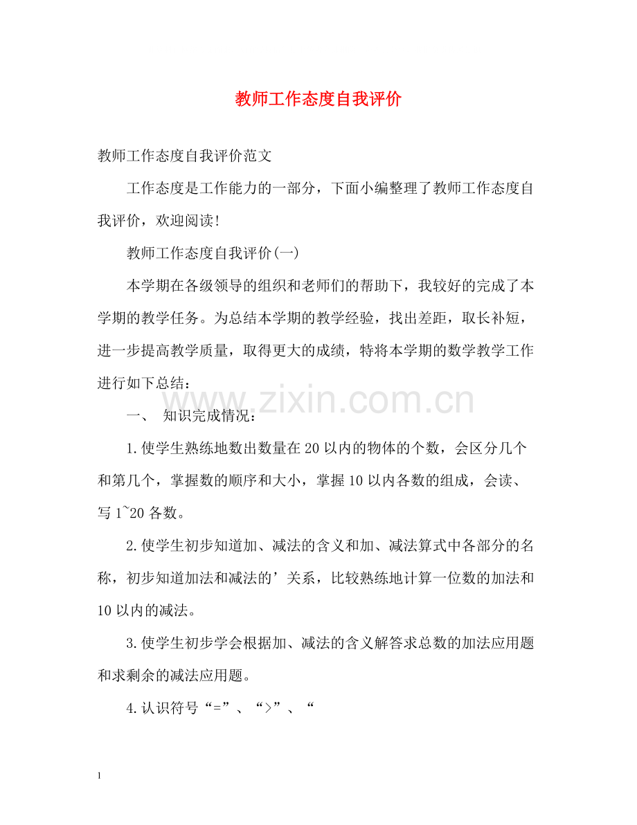 教师工作态度自我评价22.docx_第1页