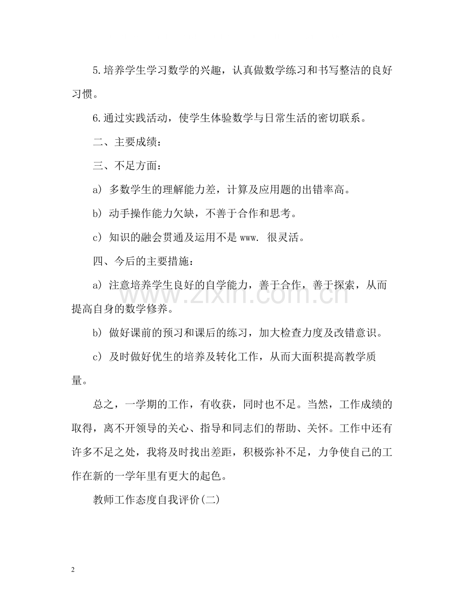 教师工作态度自我评价22.docx_第2页