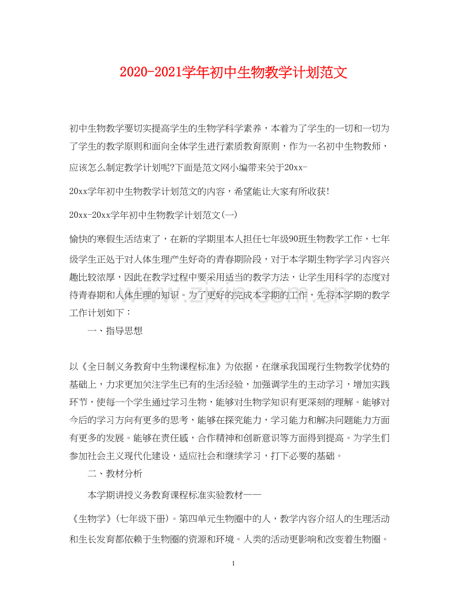 学年初中生物教学计划范文.docx_第1页