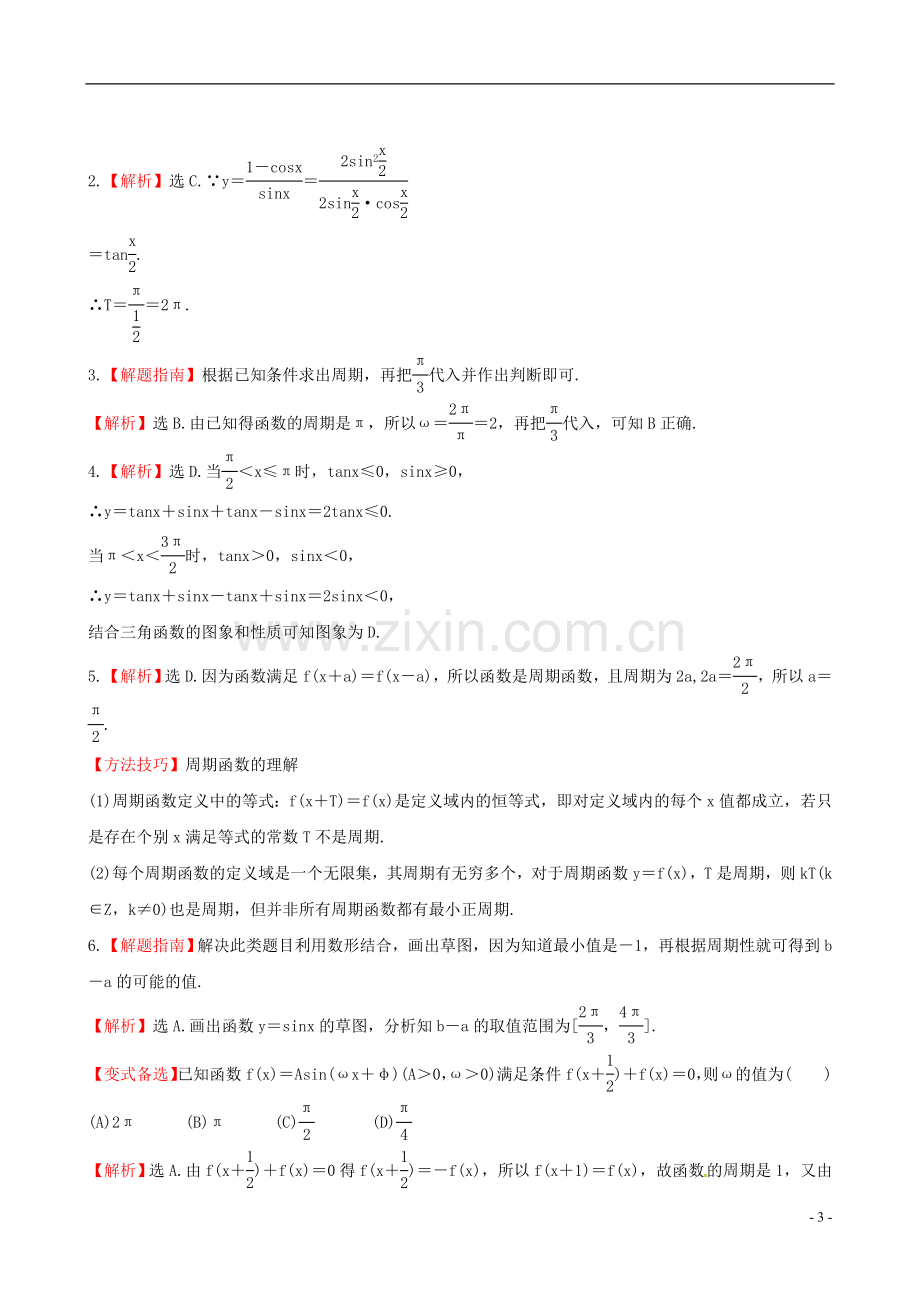 【全程复习方略】广东省2013版高中数学-3.3三角函数的图象与性质课时提能演练-理-新人教A版.doc_第3页