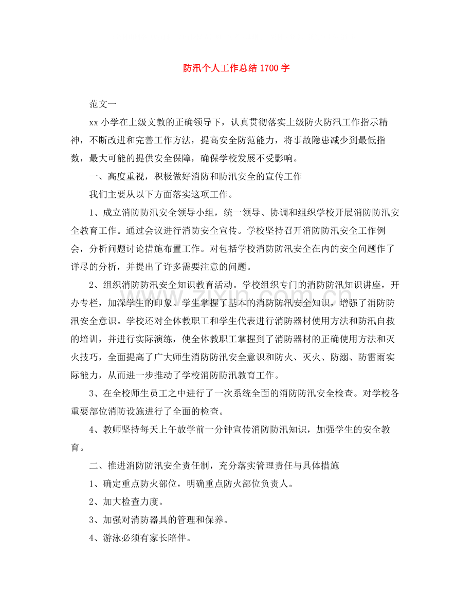 防汛个人工作总结1700字.docx_第1页