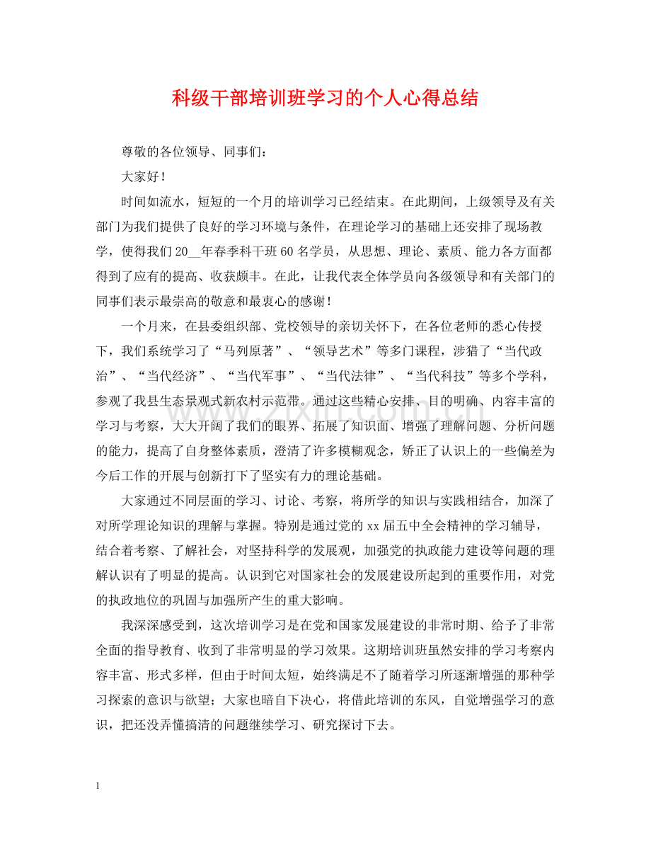 科级干部培训班学习的个人心得总结.docx_第1页