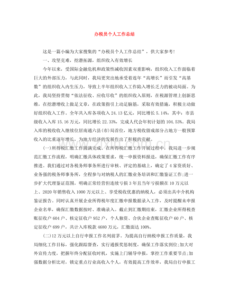 办税员个人工作总结.docx_第1页