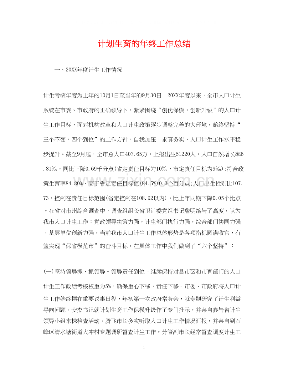 计划生育的年终工作总结.docx_第1页