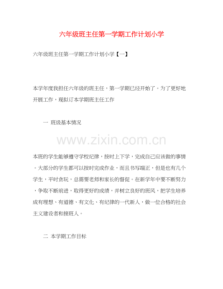 六年级班主任第一学期工作计划小学2).docx_第1页