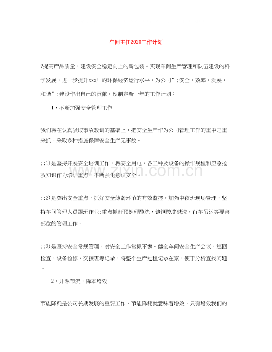 车间主任工作计划.docx_第1页