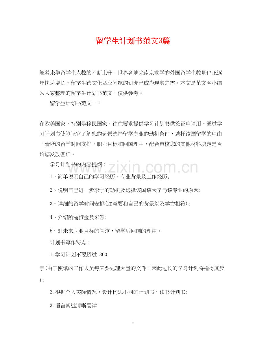 留学生计划书范文3篇.docx_第1页