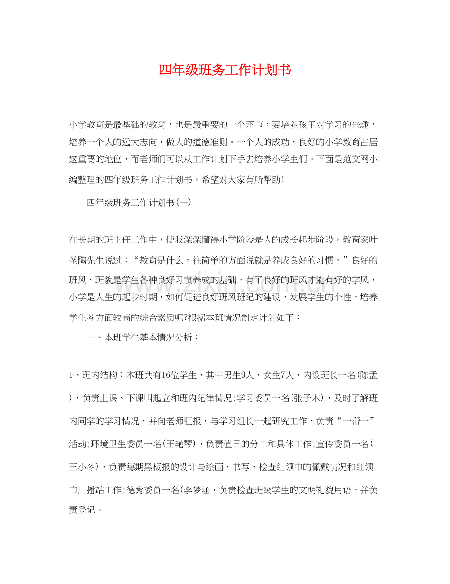 四年级班务工作计划书.docx_第1页