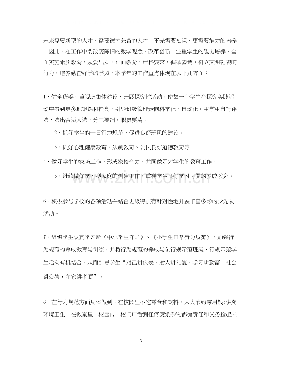 四年级班务工作计划书.docx_第3页