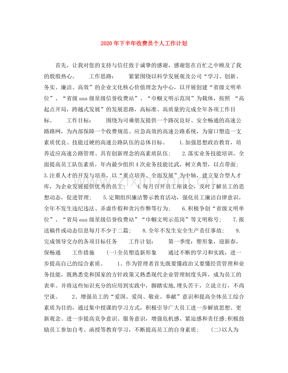 2020年下半年收费员个人工作计划.docx_第1页