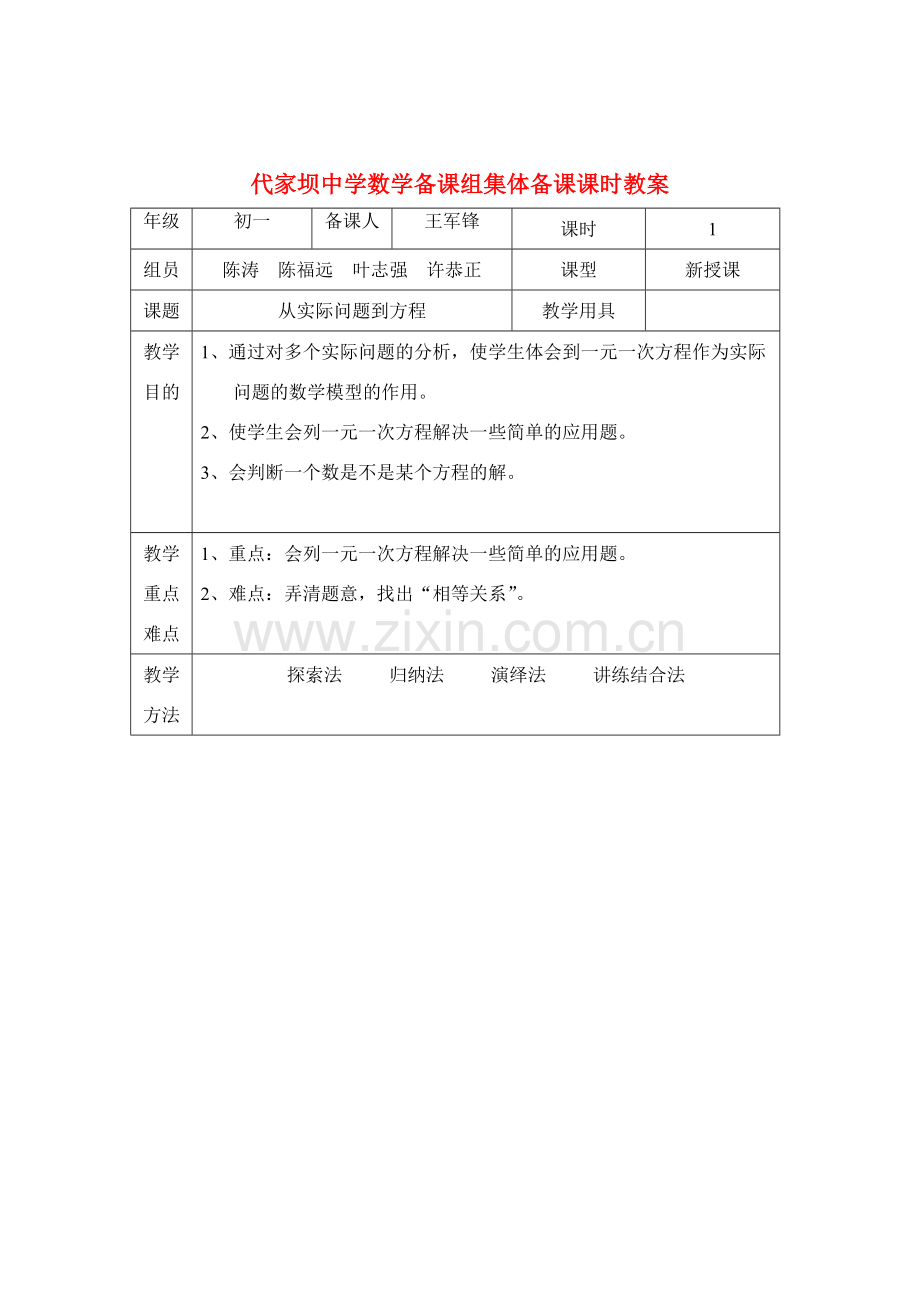 七年级数学第六章 一元一次方程全章教案华东师大版.doc_第1页